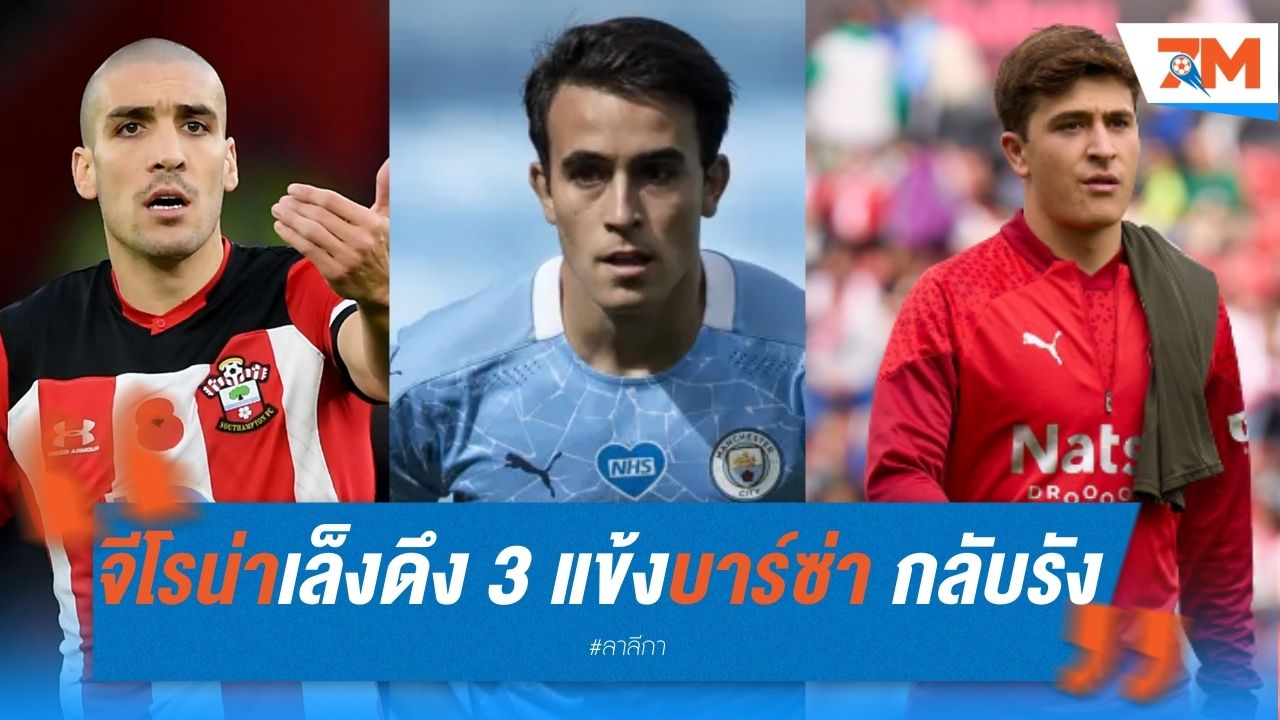 จีโรน่าเล็งดึง 3 แข้งบาร์ซ่า กลับรัง