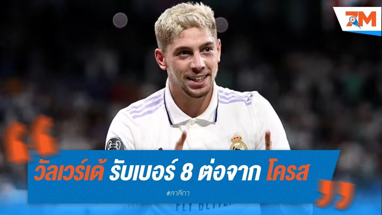 วัลเวร์เด้ รับเบอร์ 8 ของ ราชัน ต่อจาก โครส