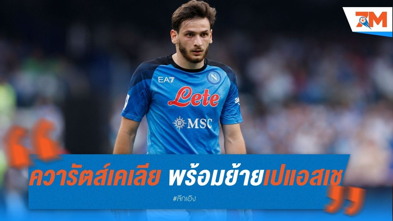 ควารัตส์เคเลีย พร้อมย้ายซบ "เปแอสเช"