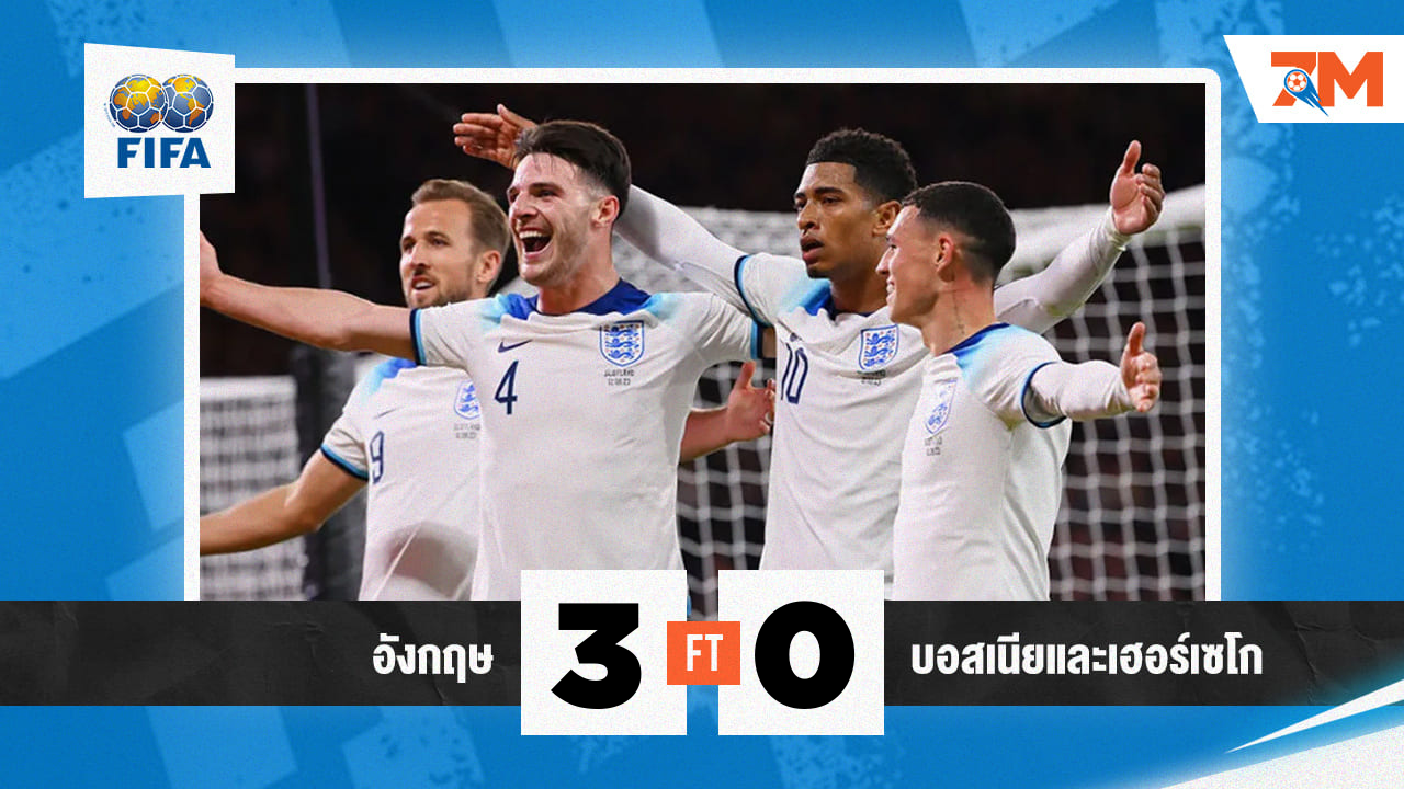 ผลบอล:สิงโตคำราม อังกฤษ ถล่ม บอสเนียและเฮอร์เซโกวีนา 3-0