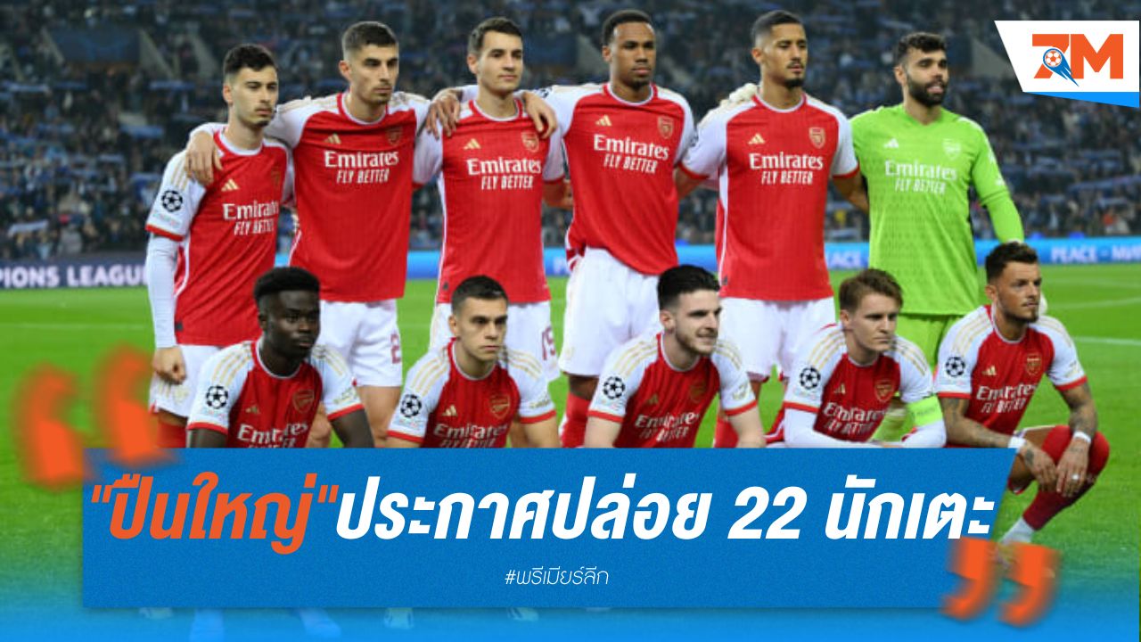 "ปืนใหญ่" ประกาศปล่อย 22 นักเตะหมดสัญญา