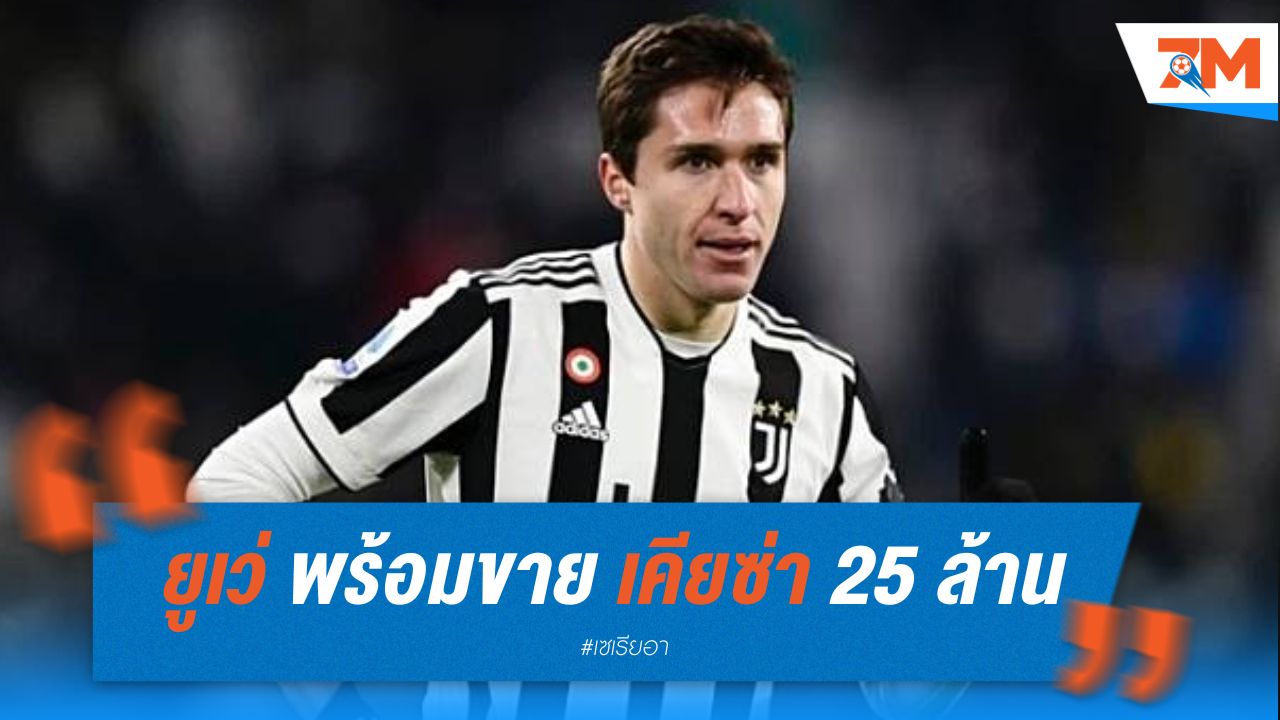 ยูเว่ พร้อมขาย เคียซ่า 25 ล้าน หลายทีมจ้องคว้า