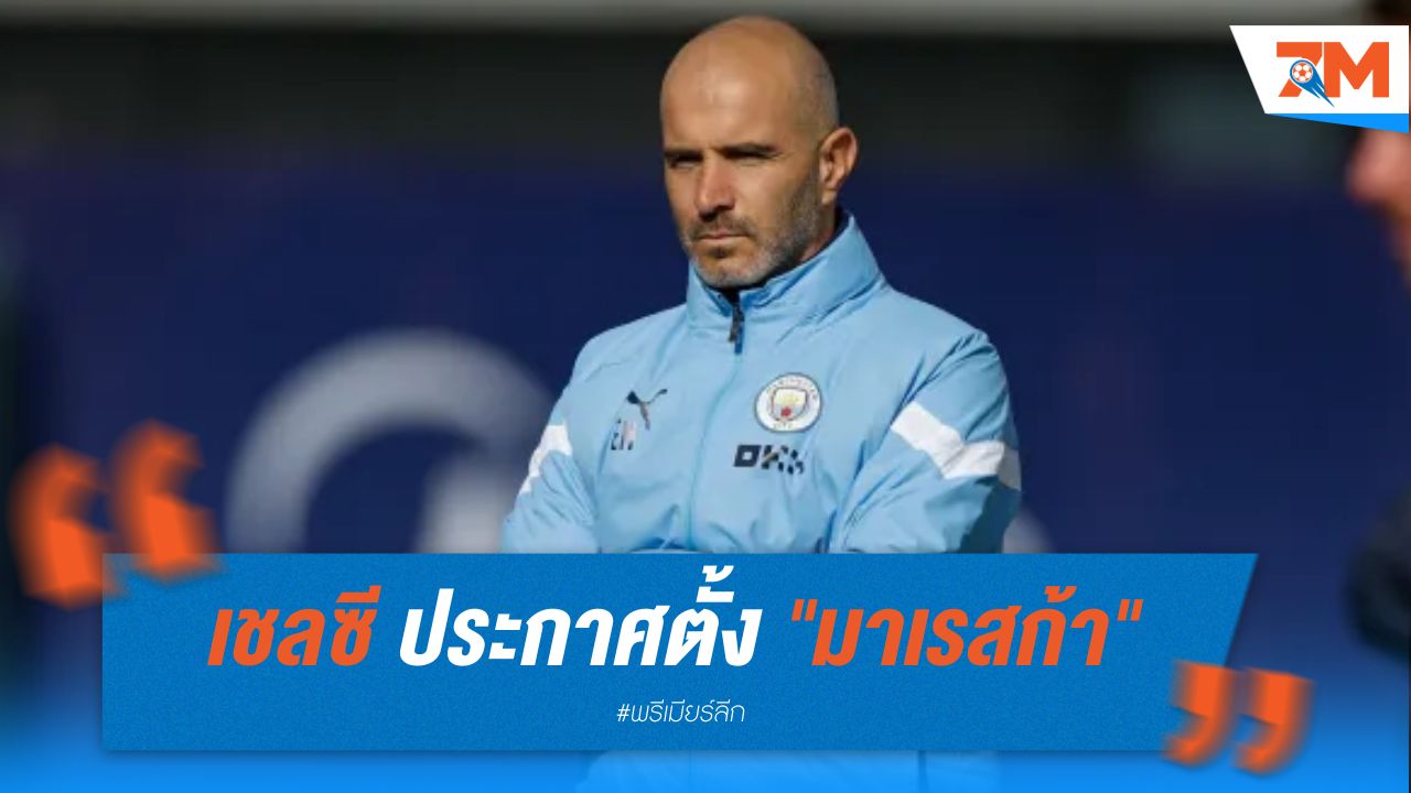 เชลซี ประกาศตั้ง "มาเรสก้า" เป็นผู้จัดการทีมคนใหม่