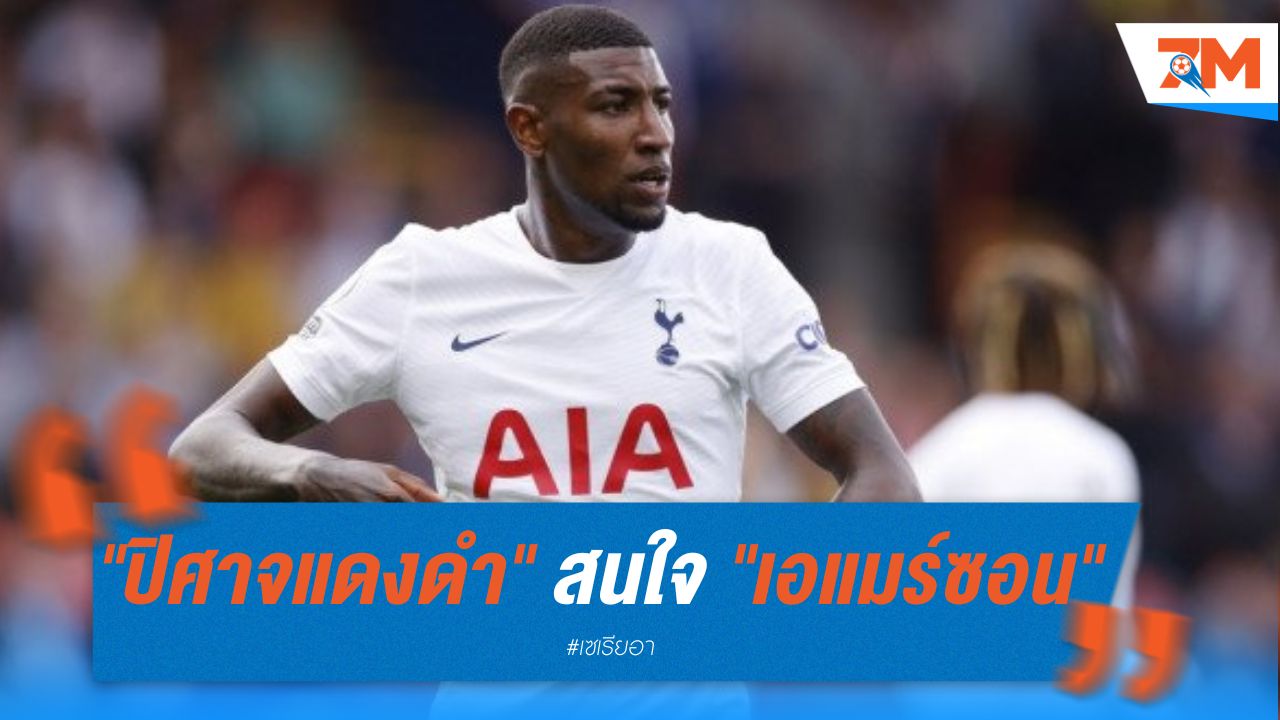 "ปิศาจแดงดำ" สนใจ "เอแมร์ซอน" แบ็กขวา "ไก่เดือยทอง"