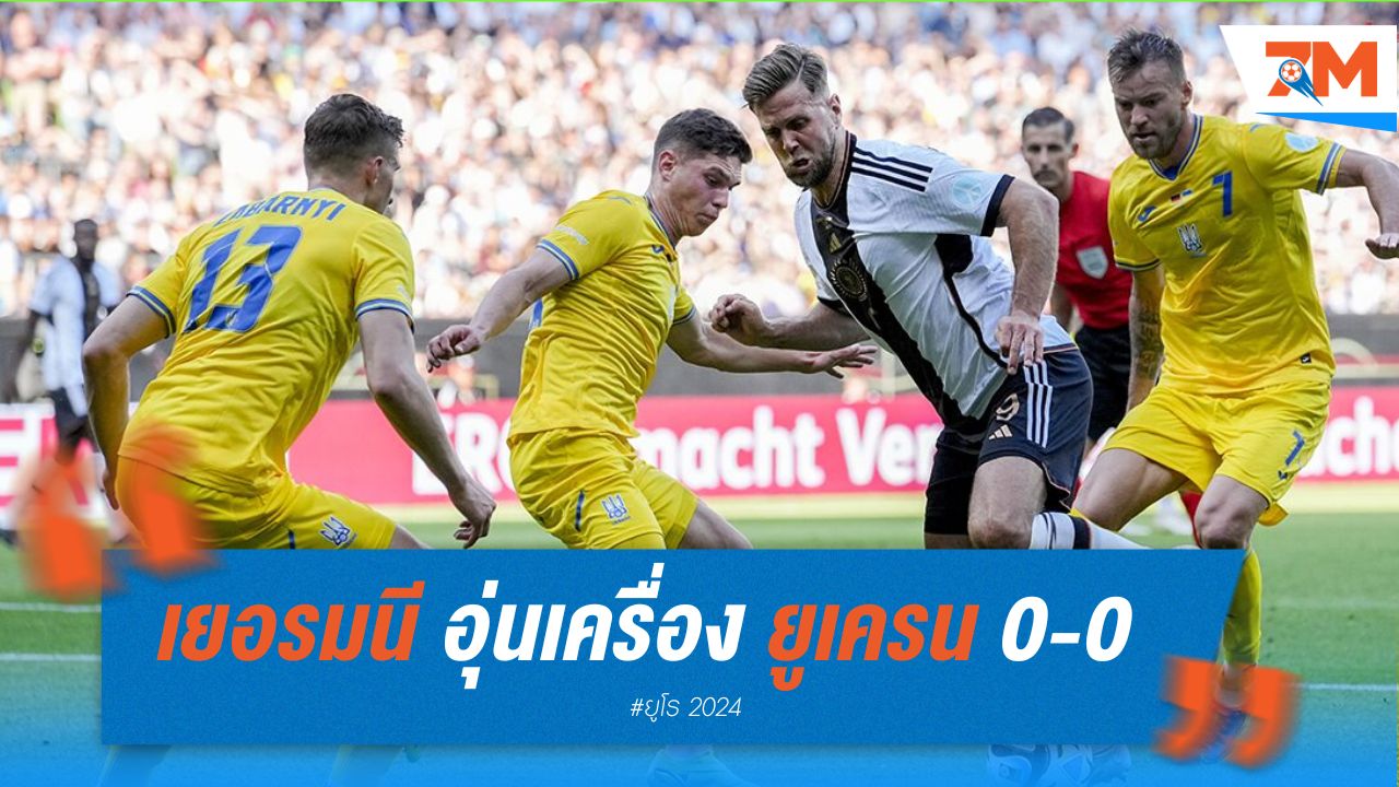 เจ้าภาพ เยอรมนี อุ่นเครื่องเจ๊าจืด ยูเครน 0-0