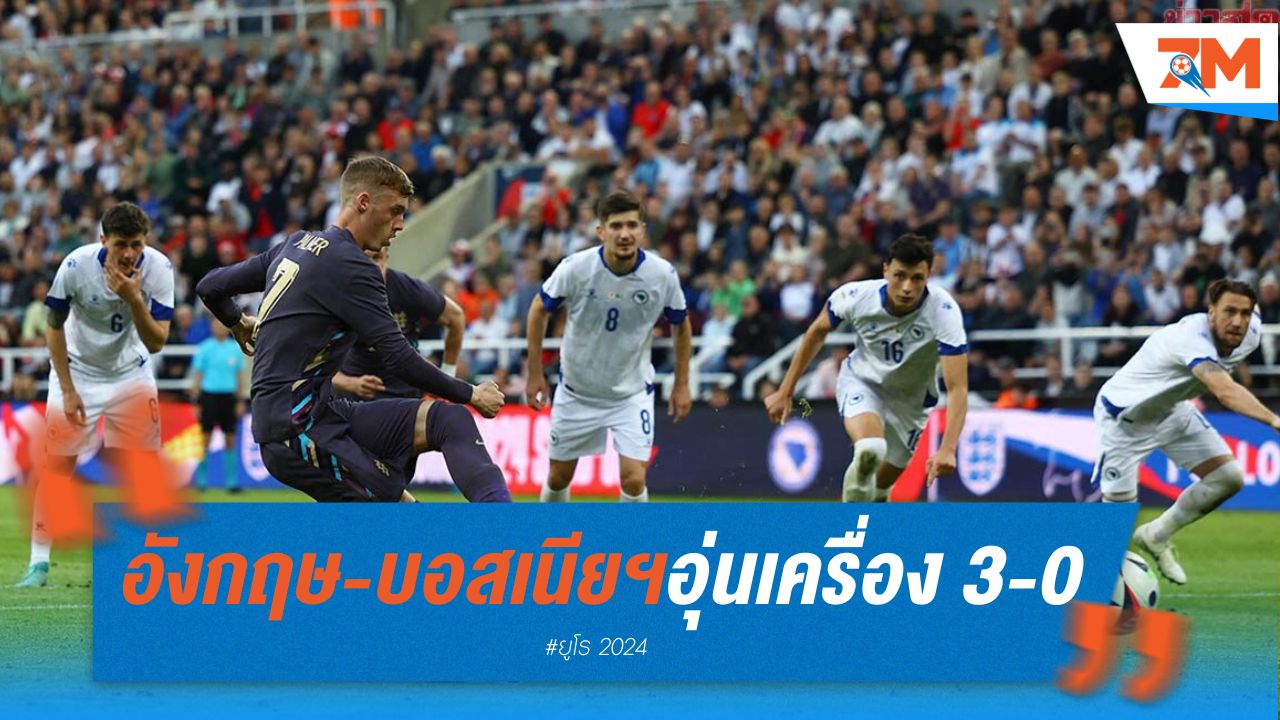 อังกฤษ ถล่ม บอสเนียฯ เกมอุ่นเครื่อง 3-0