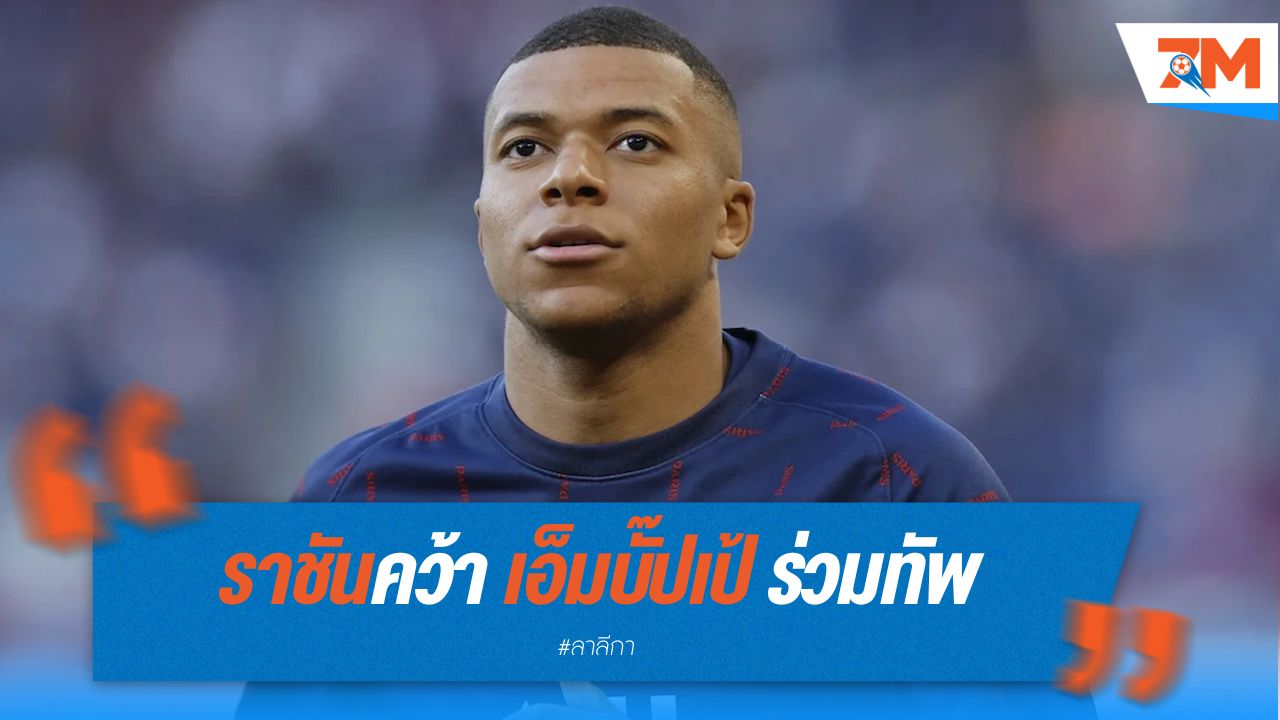 ทางการ! ราชันคว้า เอ็มบั๊ปเป้ ร่วมทัพ เซ็นยาว 5 ปี