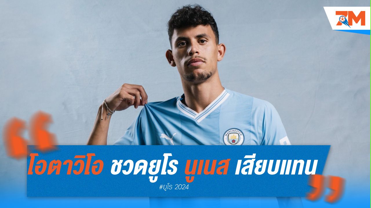 โอตาวิโอ ชวดลุยยูโร โปรตุเกส เรียก นูเนส เสียบแทน