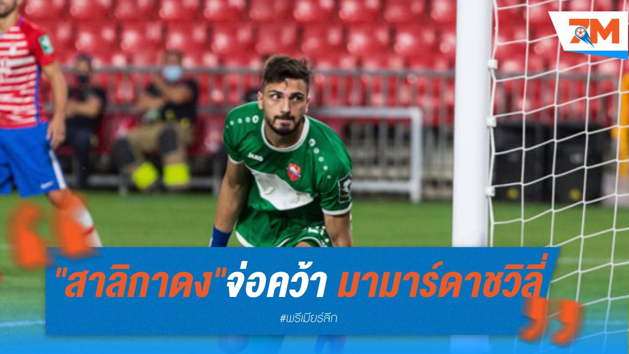 "สาลิกาดง" จ่อคว้า มามาร์ดาชวิลี่ เฝ้าเสา