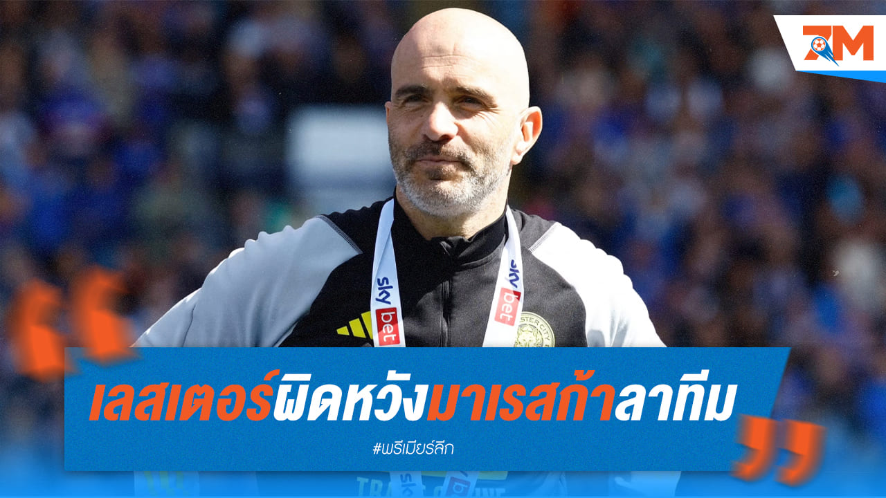 เลสเตอร์ผิดหวังหลังมาเรสก้าอยู่แค่ปีเดียว