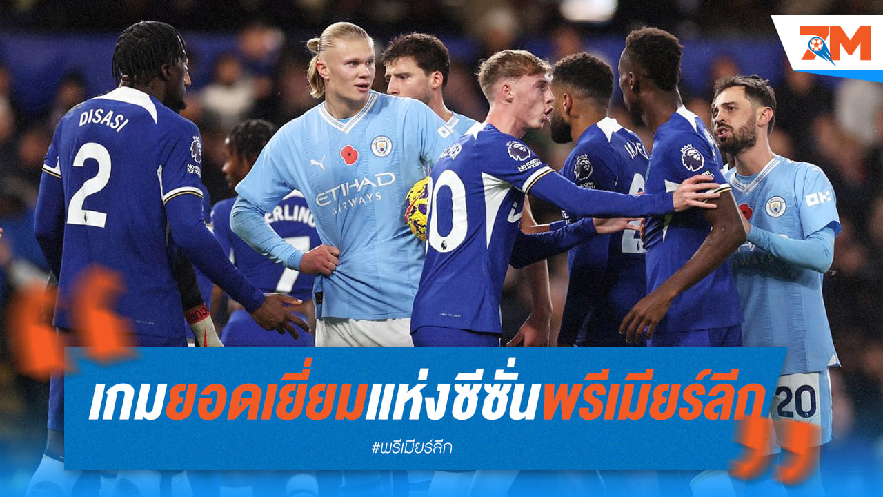 คะแนนโหวตถล่มทลายจนติดอันดับยอดเยี่ยมในซีซั่นพรีเมียร์ลีก