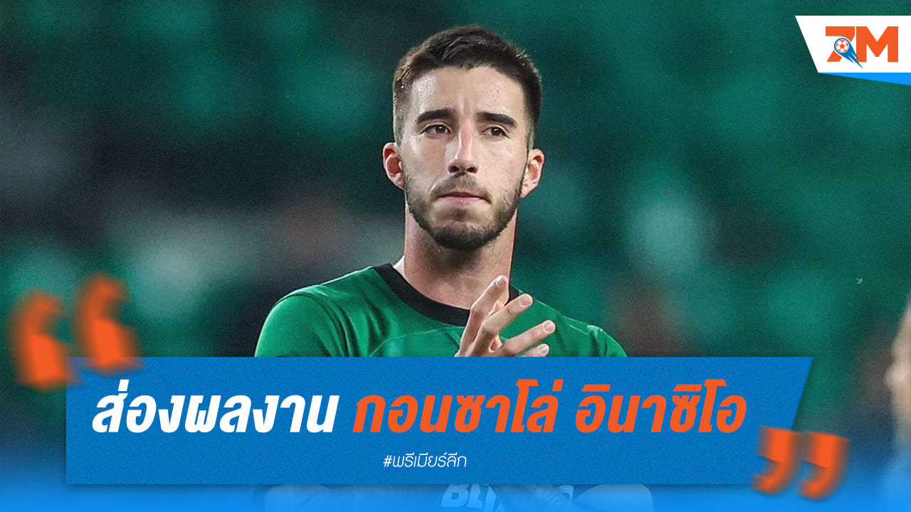 เผยเหตุที่ลิเวอร์พูลกับแมนยูสนใจกอนซาโล่ อินาซิโอ