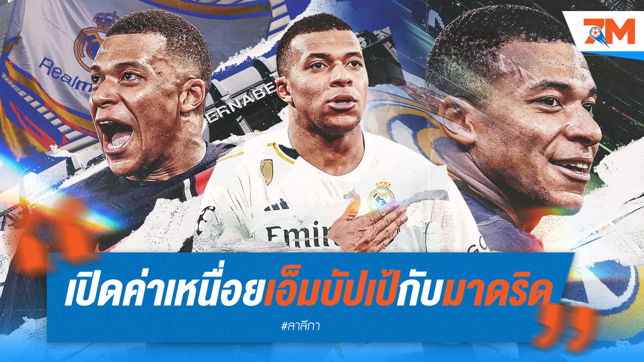 เผยค่าเหนื่อยและโบนัสของเอ็มบัปเป้จากเรอัลมาดริด