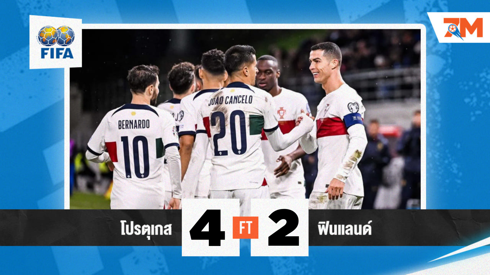 ผลบอล : กระชับมิตรทีมชาติ โปรตุเกส vs ฟินแลนด์