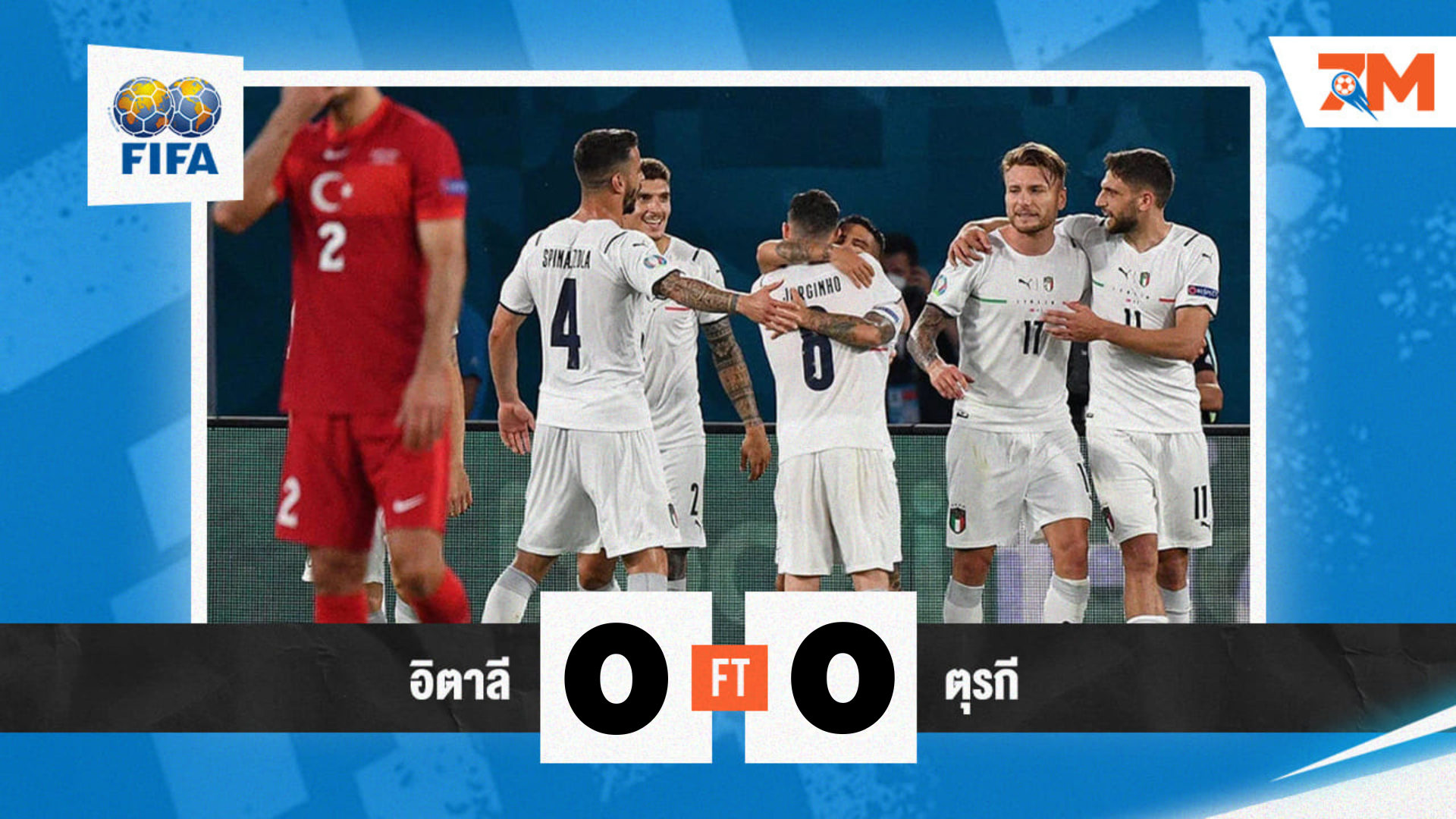 ผลบอล : กระชับมิตรทีมชาติ อิตาลี vs ตุรกี