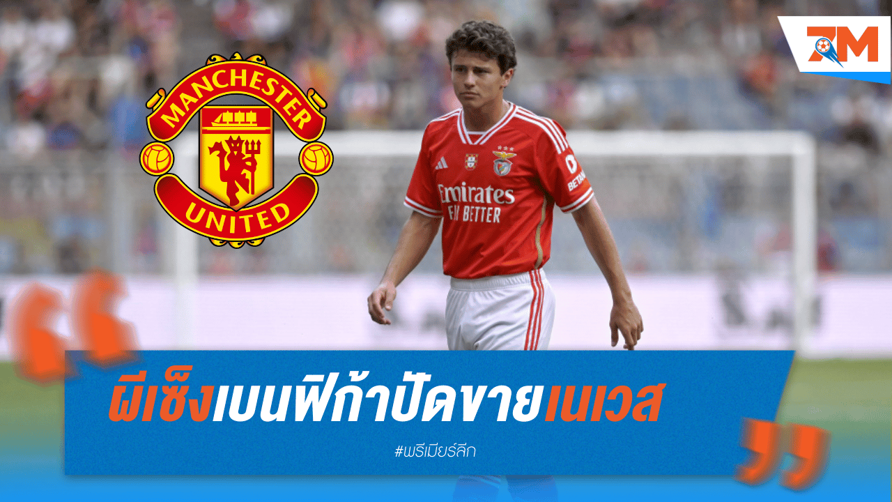 ผีแดงเซ็ง! เบนฟิก้าปัดข้อเสนอซื้อตัวชูเอา เนเวส