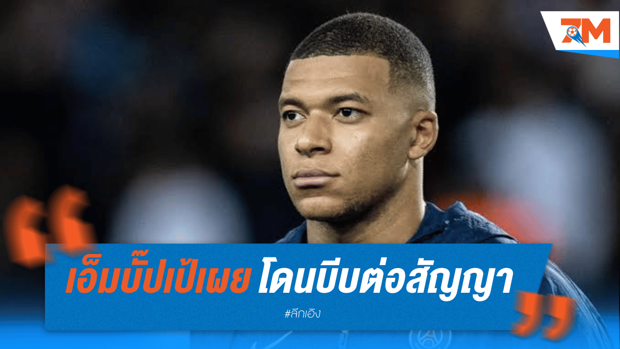 เอ็มบั๊ปเป้ เผยสุดกดดัน! โดนเปแอสเชกดดันต่อสัญญา ห้ามลงสนาม!