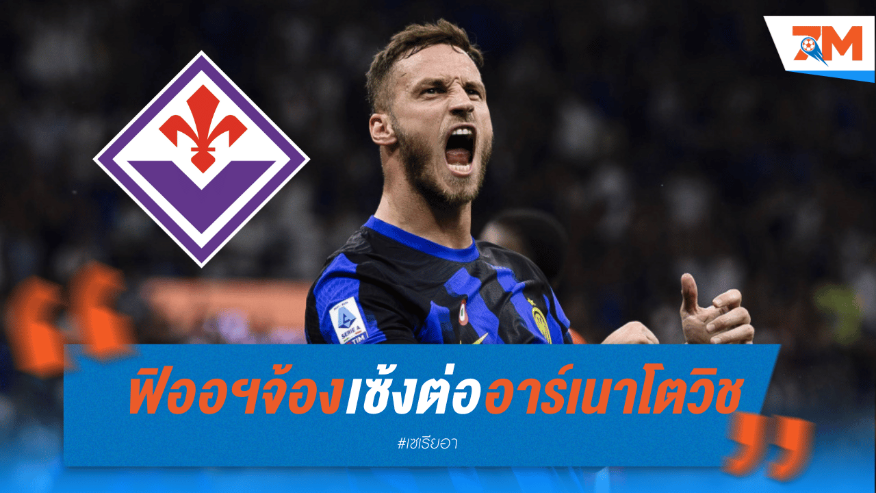 ฟิออเรนติน่าวางแผนคว้าอาร์เนาโตวิชเสริมแนวรุก