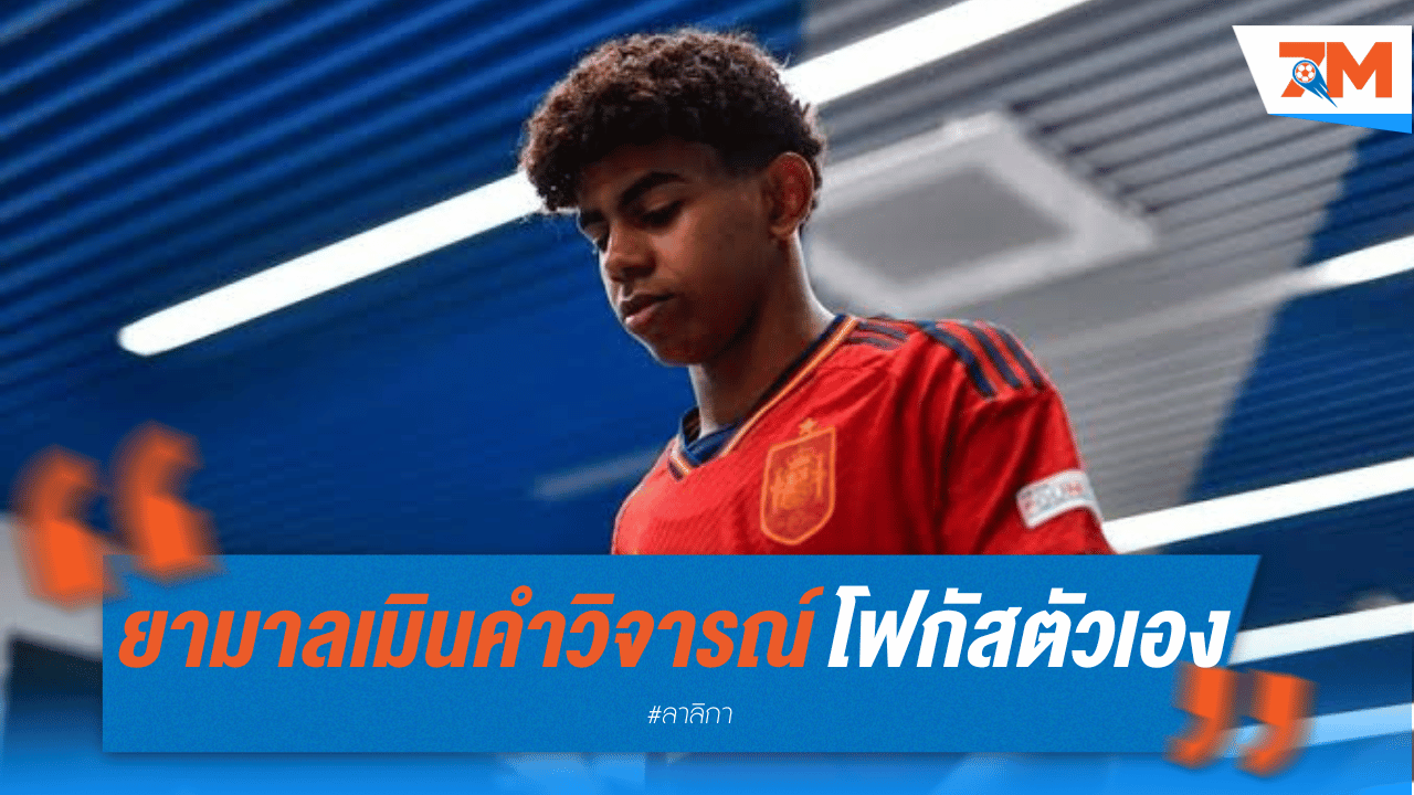 ดาวรุ่งบาร์ซ่า "ยามาล" เมินเสียงวิจารณ์ มุ่งมั่นฝึกซ้อมกับสเปน
