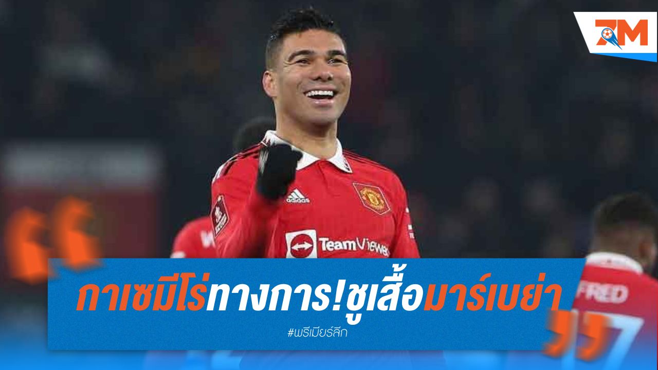 กาเซมีโร่เปิดตัวกับมาร์เบย่า เอฟซี ควบสองบทบาท