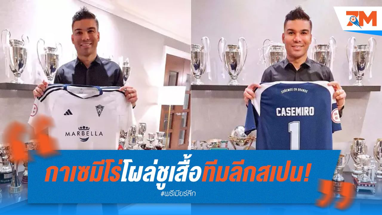 แฟนบอลใจหายหลังกาเซมีโร่ ชูเสื้อทีมลีกสเปน