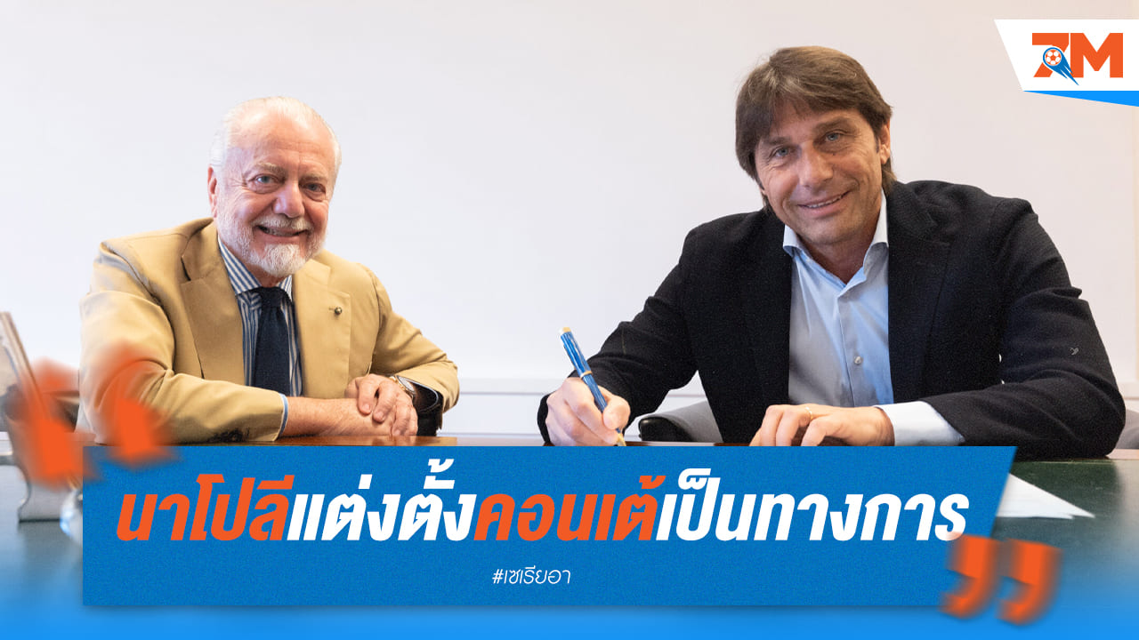 นาโปลีแถลงการณ์แต่งตั้งอันโตนิโอคอนเต้ขึ้นเป็นกุนซือคนใหม่