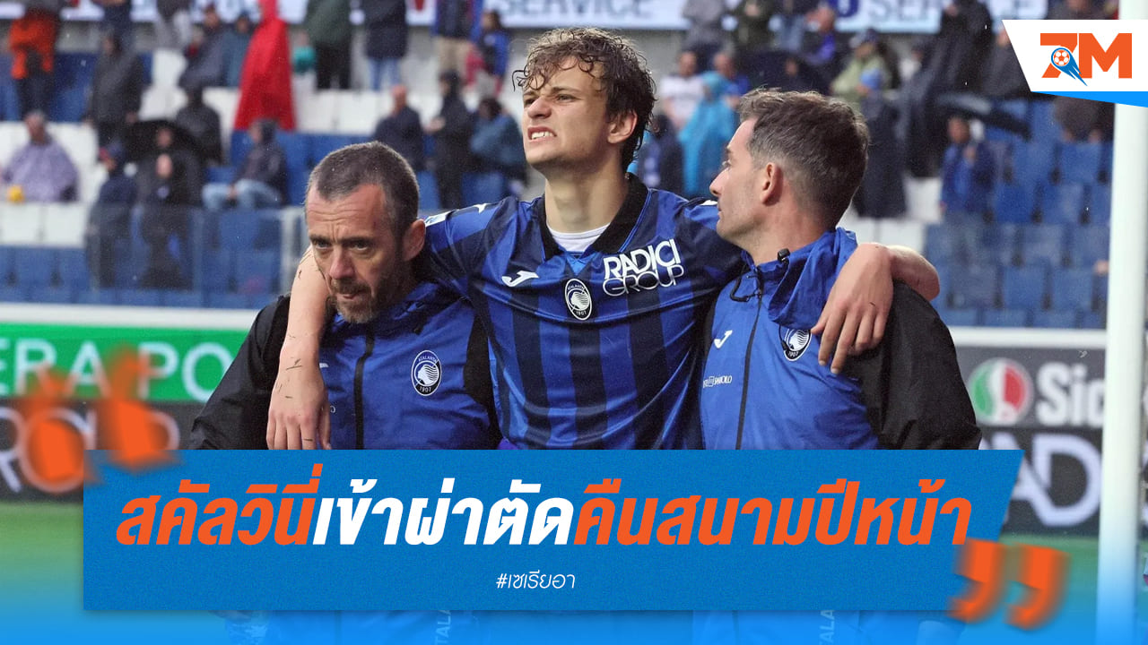 สคัลวินี่เตรียมหวนคืนสนามปีหน้าหลังผ่าตัดเรียบร้อย