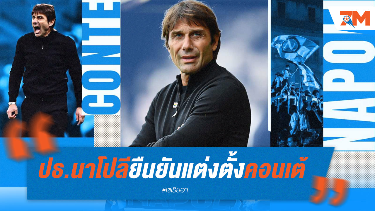 ประธานนาโปลียืนยันเรื่องแต่งตั้งคอนเต้คุมทีม