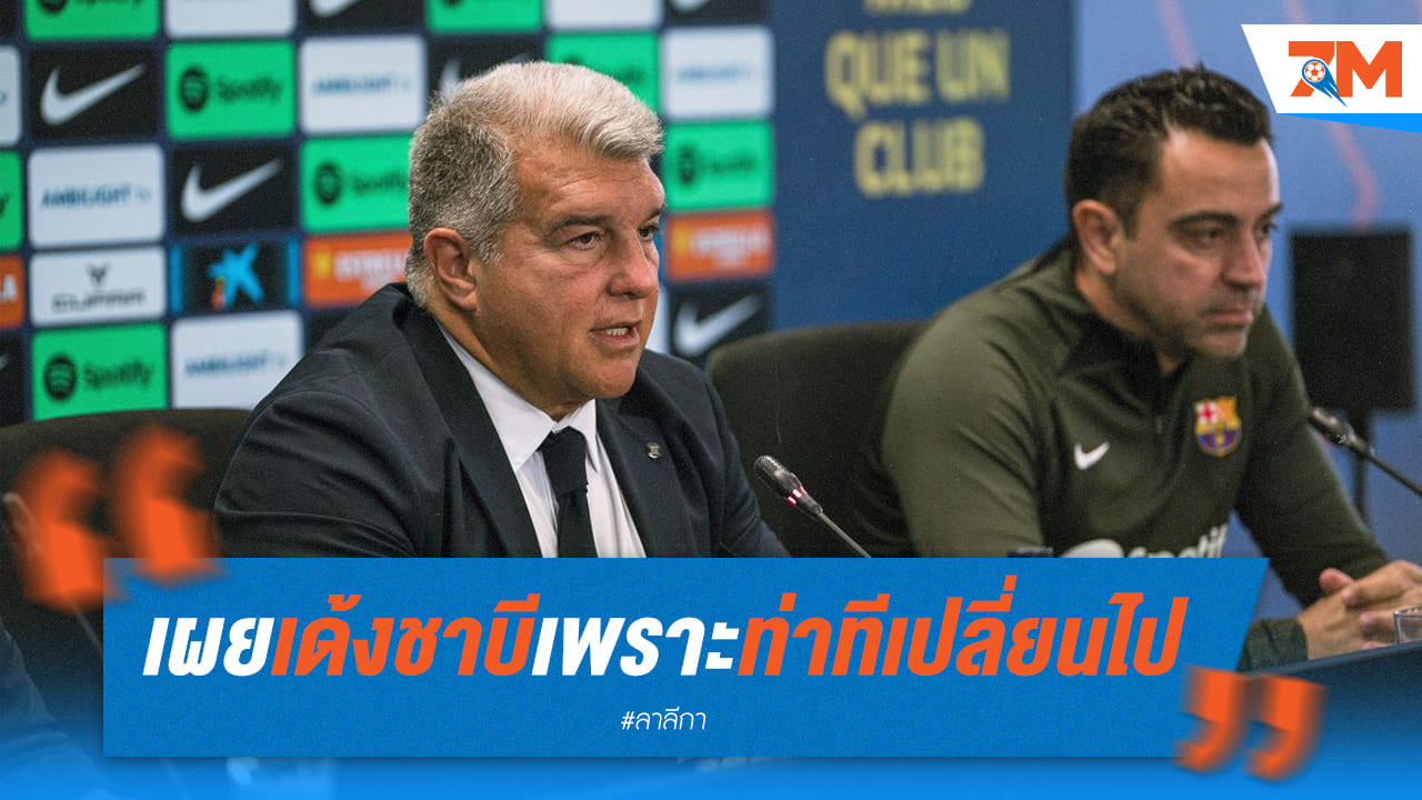เผยสาเหตุที่ลาปอร์ต้าเด้งชาบี