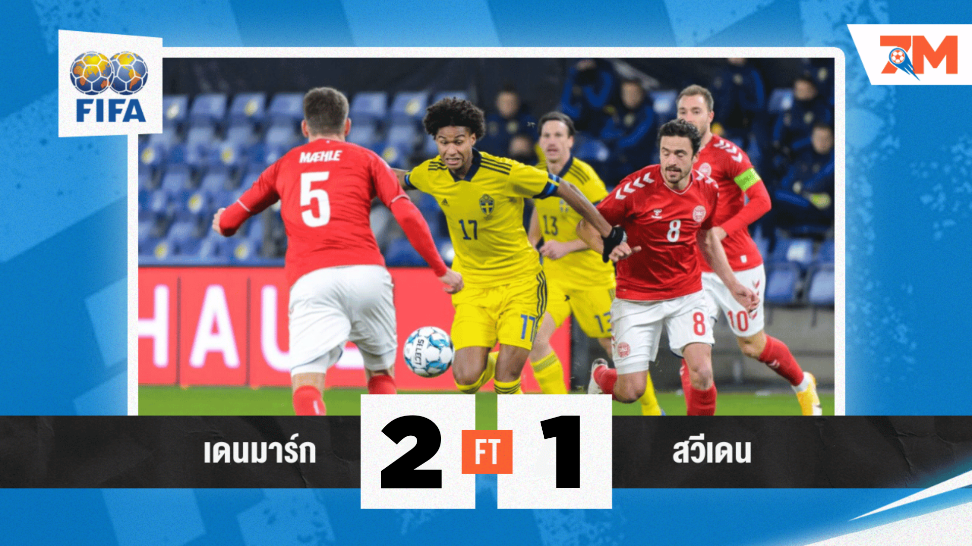 ผลบอล : กระชับมิตรทีมชาติ เดนมาร์ก VS สวีเดน