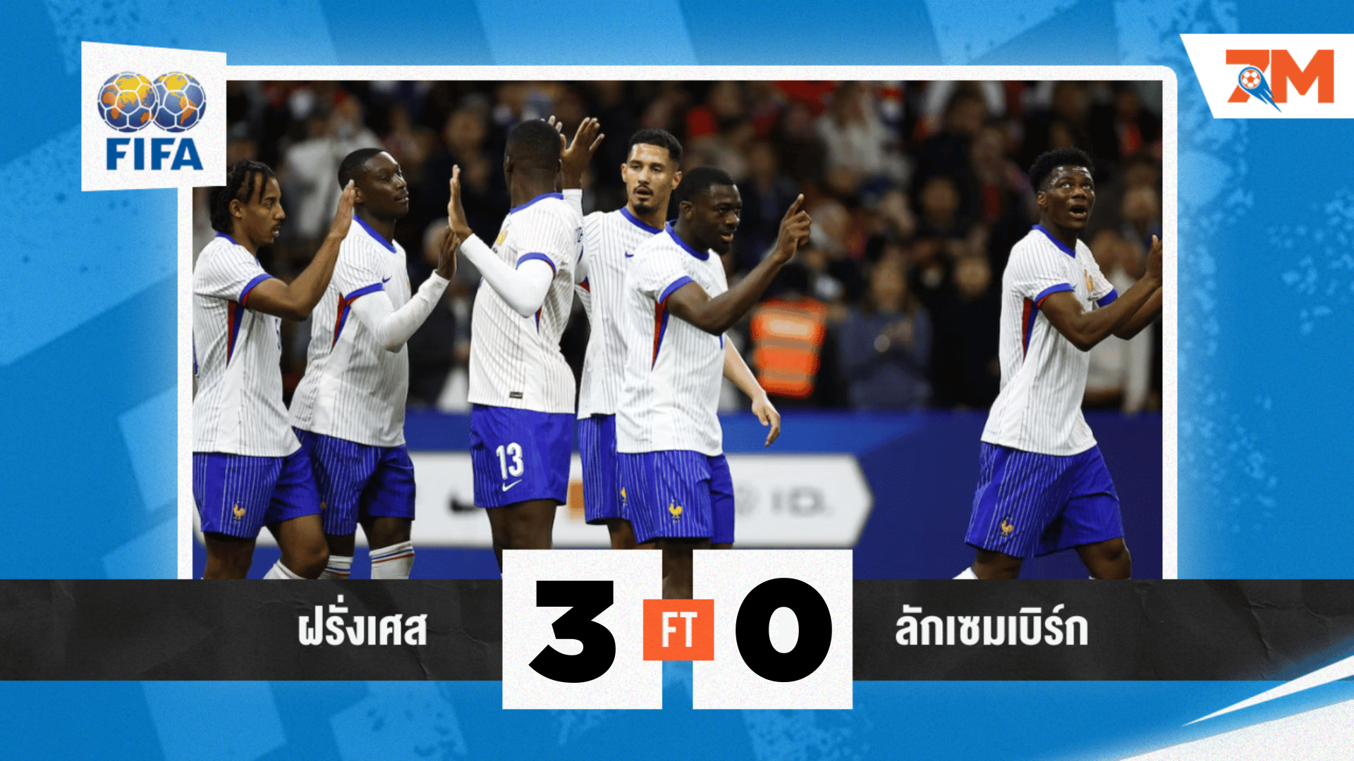 ผลบอล : กระชับมิตรทีมชาติ ฝรั่งเศส VS ลักเซมเบิร์ก