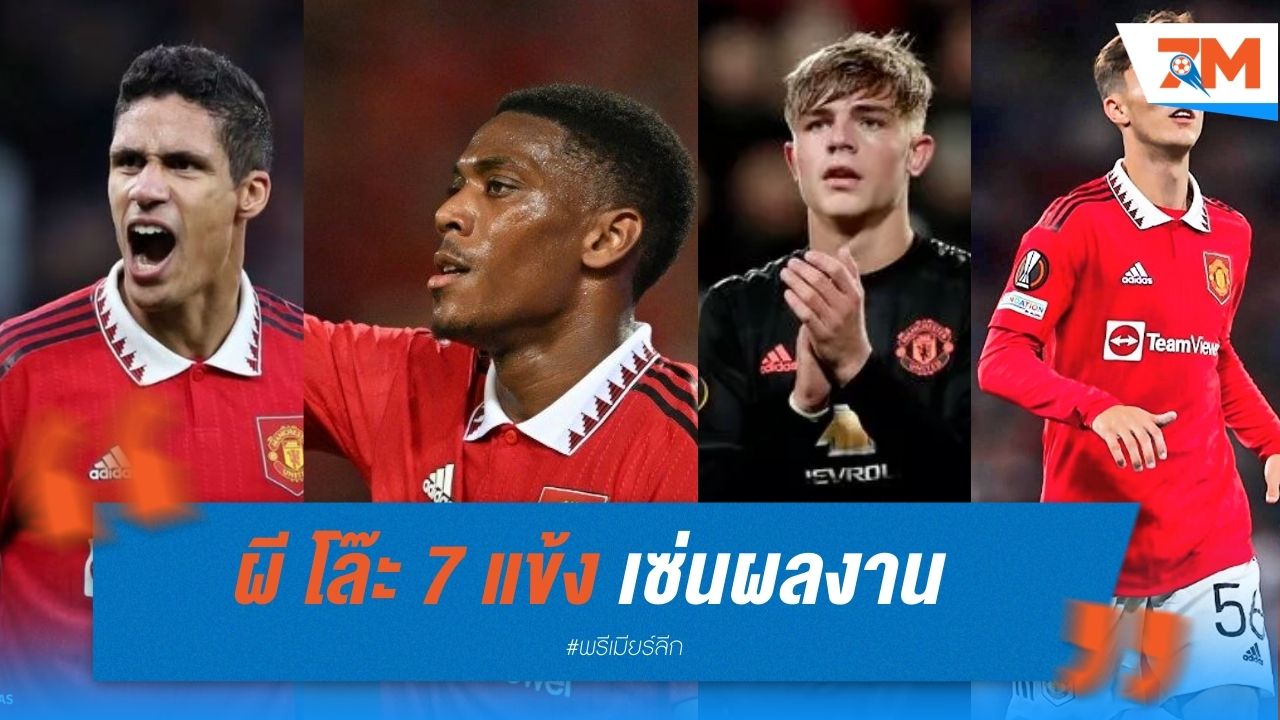 ผี โล๊ะ 7 แข้ง เซ่นผลงาน