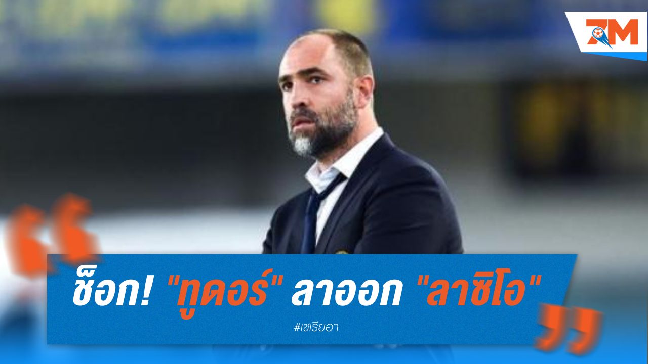ช็อก! "ทูดอร์" ลาออก "ลาซิโอ"