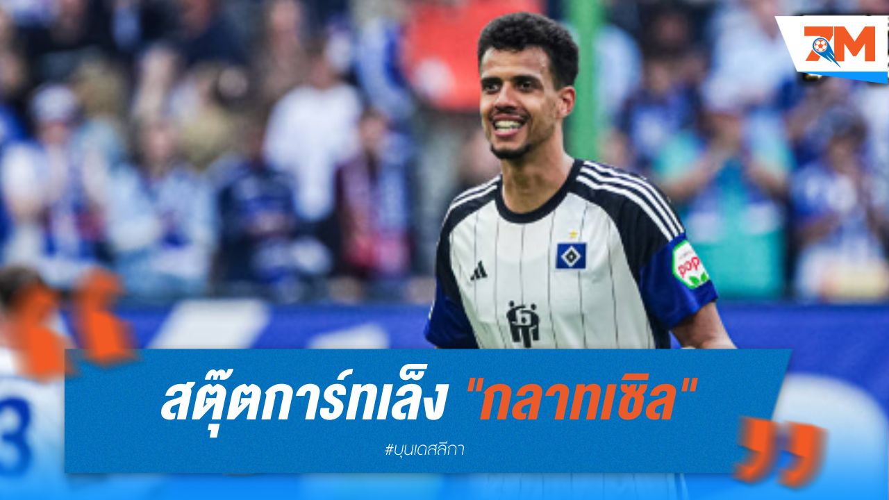สตุ๊ตการ์ทเล็ง "กลาทเซิล" เสียบแทน "กีราสซี่"