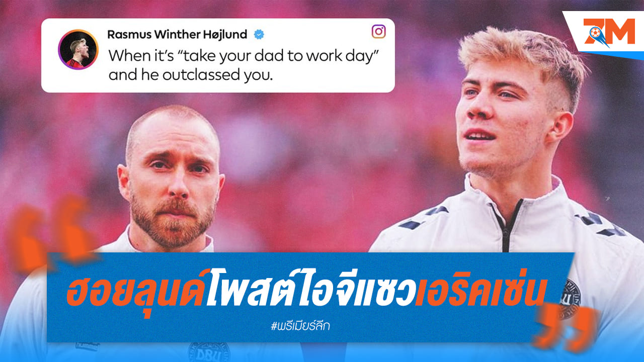 ฮอยลุนด์แซวเอริคเซ่นหลังโชว์โหดกับทีมชาติเดนมาร์กพรีเมียร์ลีก