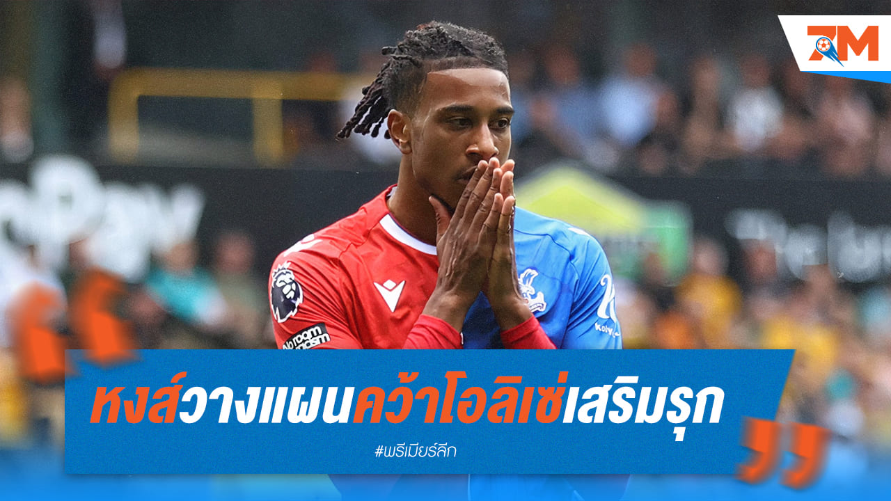 หงส์เล็งดึงโอลิเซ่เสริมเกมรุก