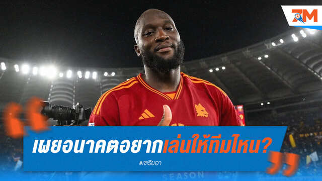 โรเมลูจะเลือกทีมไหนดีเชลซีหรือโรม่า?