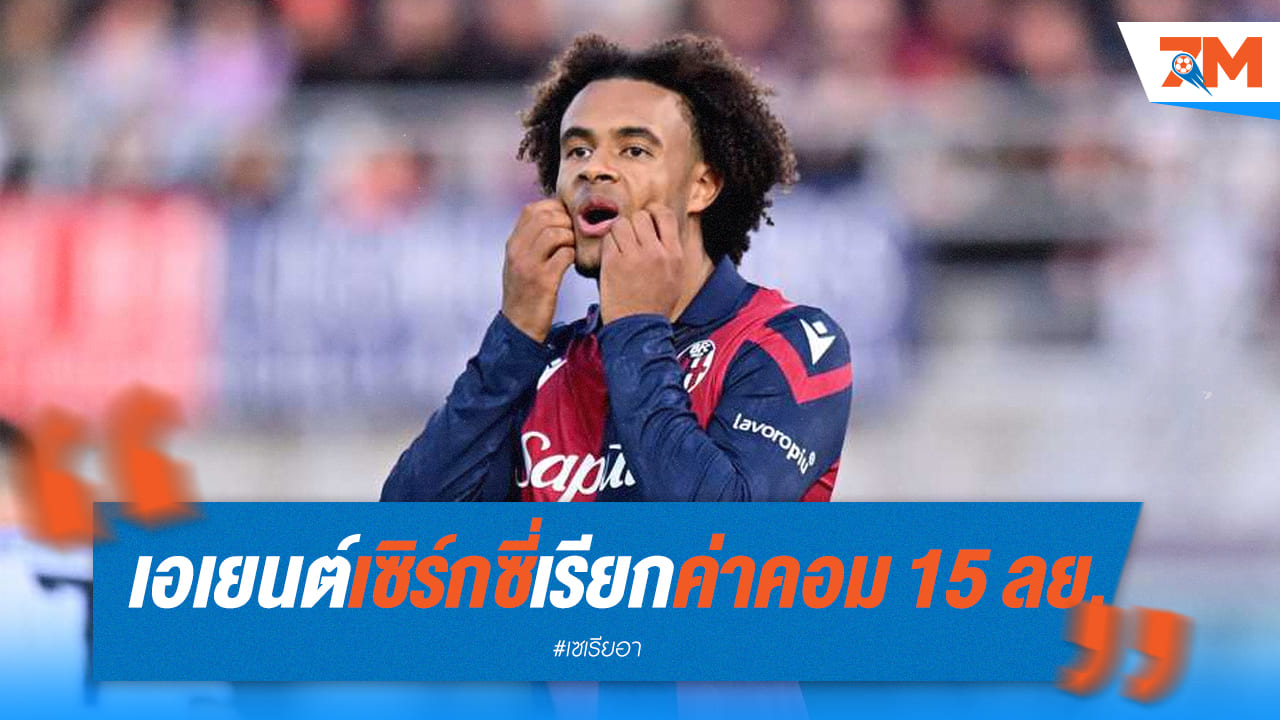 มิลานเบรกตัวโก่งหลังถูกเรียกค่าตัวของเซิร์กซี่ถึง 15 ล้านยูโร