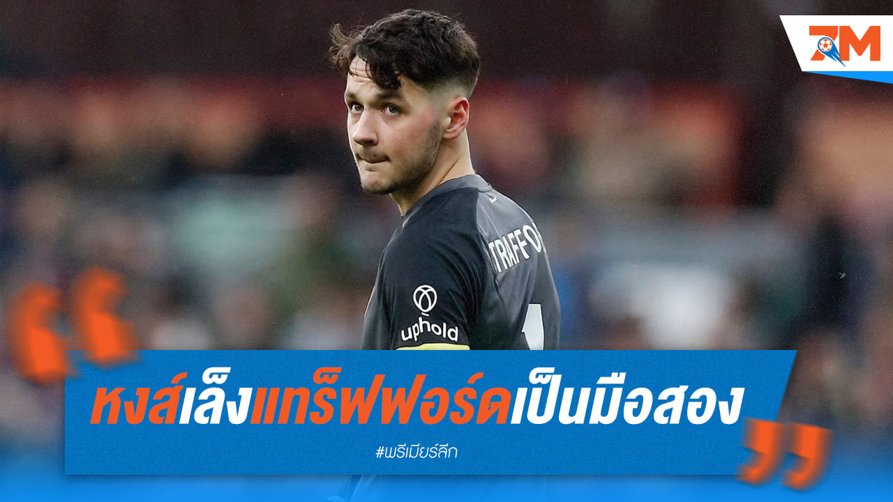 หส์แดงนั้นเล็งแทร็ฟฟอร์ดสำรองแทนที่เคลเลเฮอร์