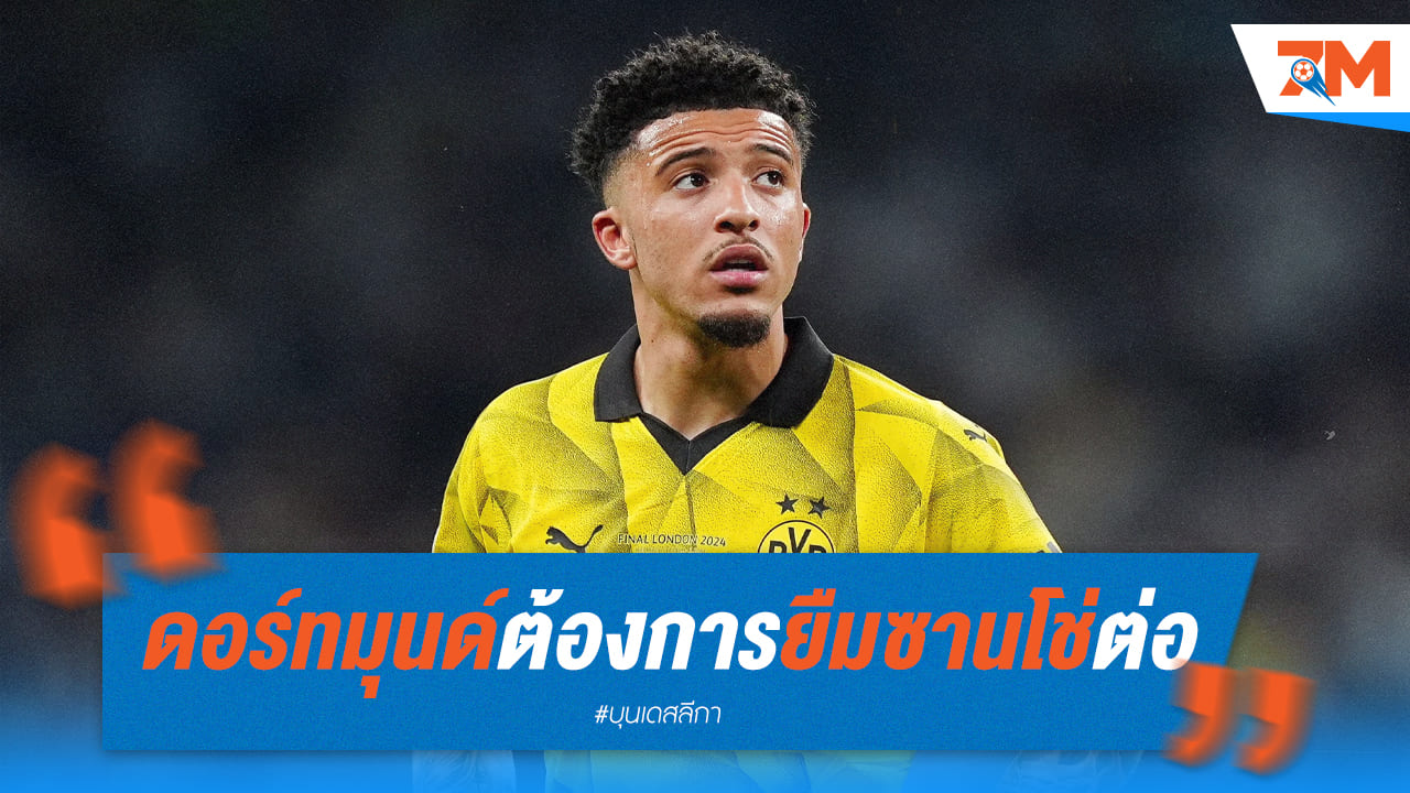 ดอร์ทมุนด์จ่อดึงซานโช่แบบยืมตัว