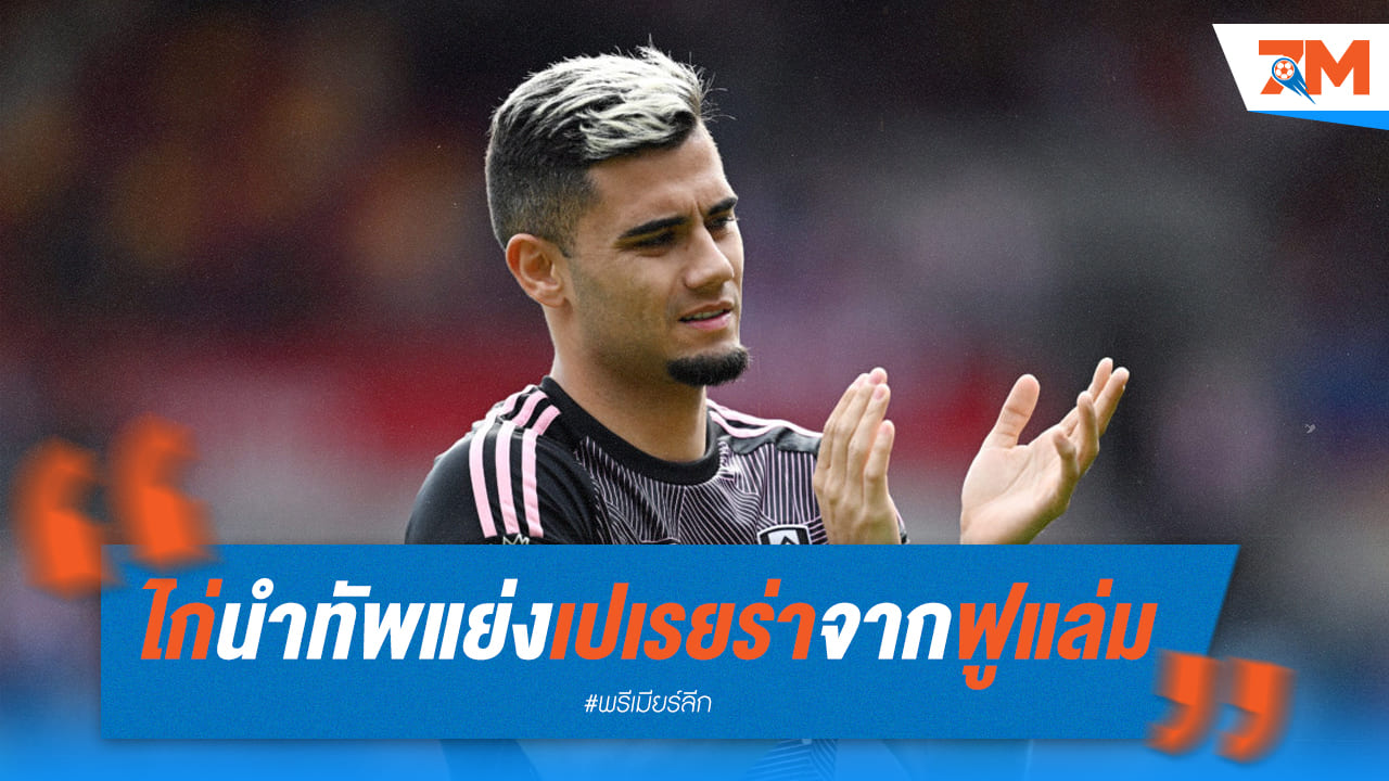"อันเดรียส" กองกลางฟูแล่ม กำลังโดนไก่ตามทาบทาม
