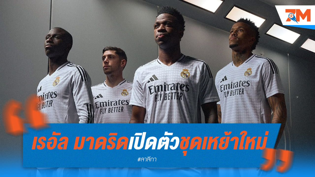 จู๊ด เบลลิงแฮม เปิดตัวชุดแข่งเหย้า เรอัล มาดริด โฉมใหม่!