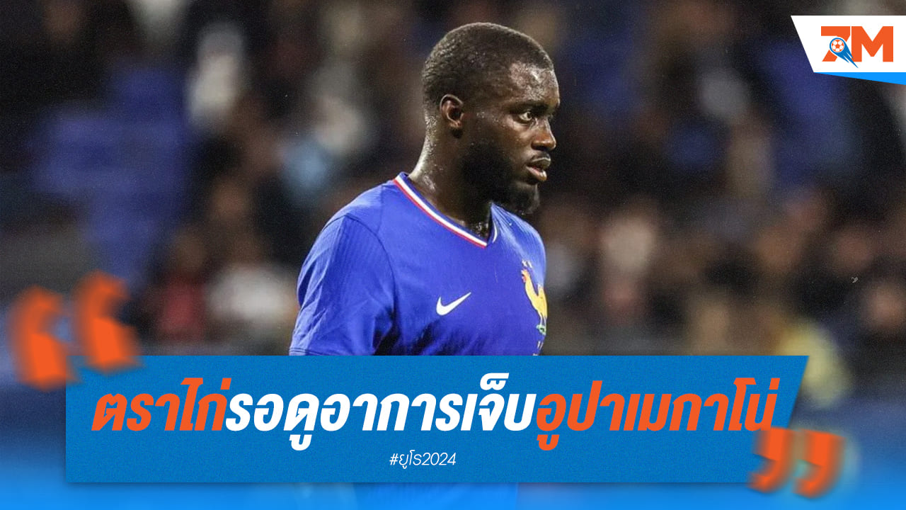 ทีมชาติฝรั่งเศสรอดูอาการ “อูปาเมกาโน่” หลังบาดเจ็บนัดอุ่นเครื่อง
