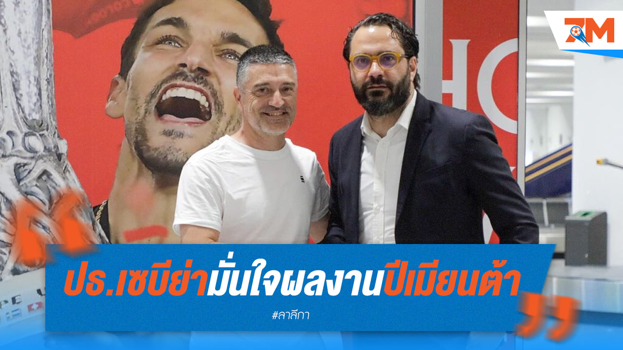 ออร์ต้าเผย “ปีเมียนต้า” ประสบความสำเร็จกับเซบีย่าอย่างแน่นอน