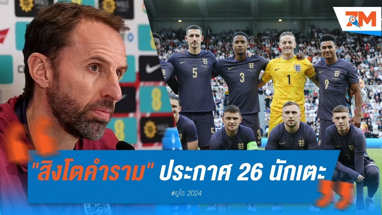 "สิงโตคำราม" ประกาศ 26 นักเตะ ลุยยูโร 2024