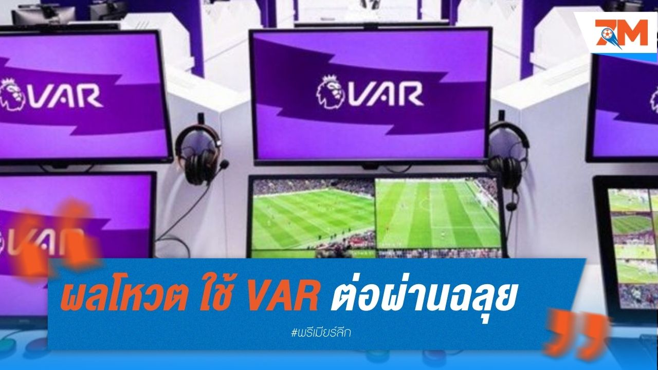 ผลโหวต ใช้ VAR ต่อในฤดูกาลหน้า ผ่านฉลุย
