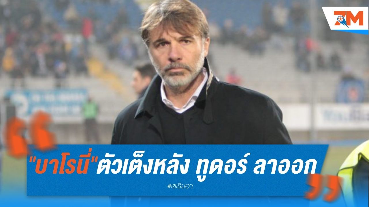 "บาโรนี่" ตัวเต็งกุนซือใหม่ ลาซิโอ หลัง "ทูดอร์" ลาออกฟ้าผ่า