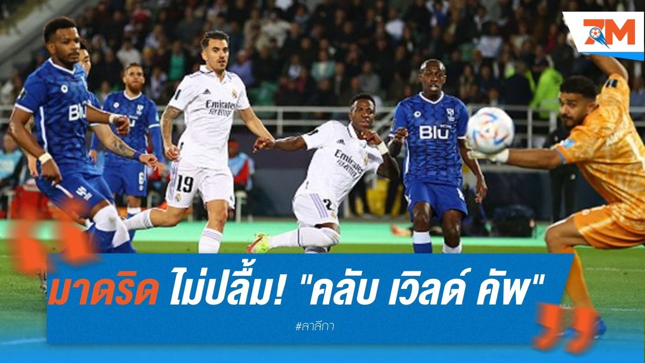มาดริด ไม่ปลื้ม! "คลับ เวิลด์ คัพ" หวั่นทำนักเตะล้า