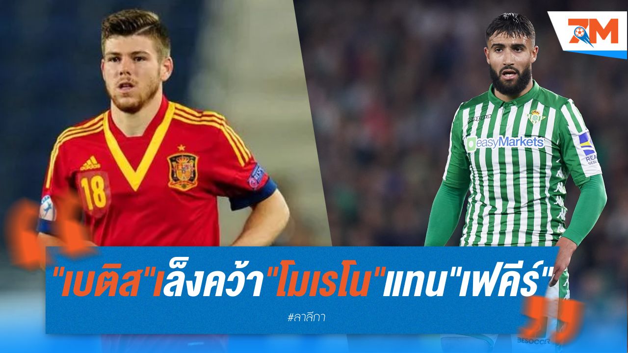 "เบติส" เล็งคว้า "โมเรโน" เสียบแทน "เฟคีร์"