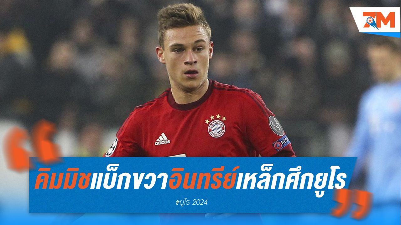 คิมมิช พร้อมเป็นแบ็กขวาให้ อินทรีย์เหล็ก ในศึกยูโร 2024